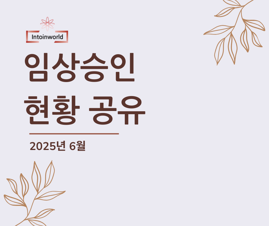 2025년 6월 MFDS 임상시험 승인현황