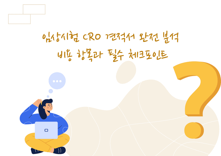 임상시험 CRO 견적서 완전 분석 – 비용 항목과 필수 체크포인트 1 임상시험 CRO 견적서 완전 분석 – 비용 항목과 필수 체크포인트