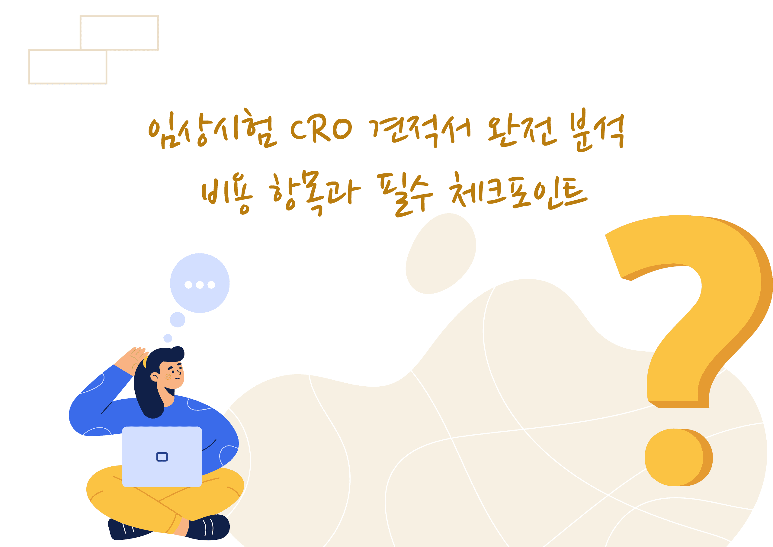 임상시험 CRO 견적서 완전 분석 – 비용 항목과 필수 체크포인트