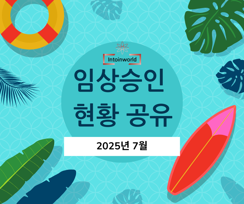 2025년 7월 MFDS 임상시험 승인현황