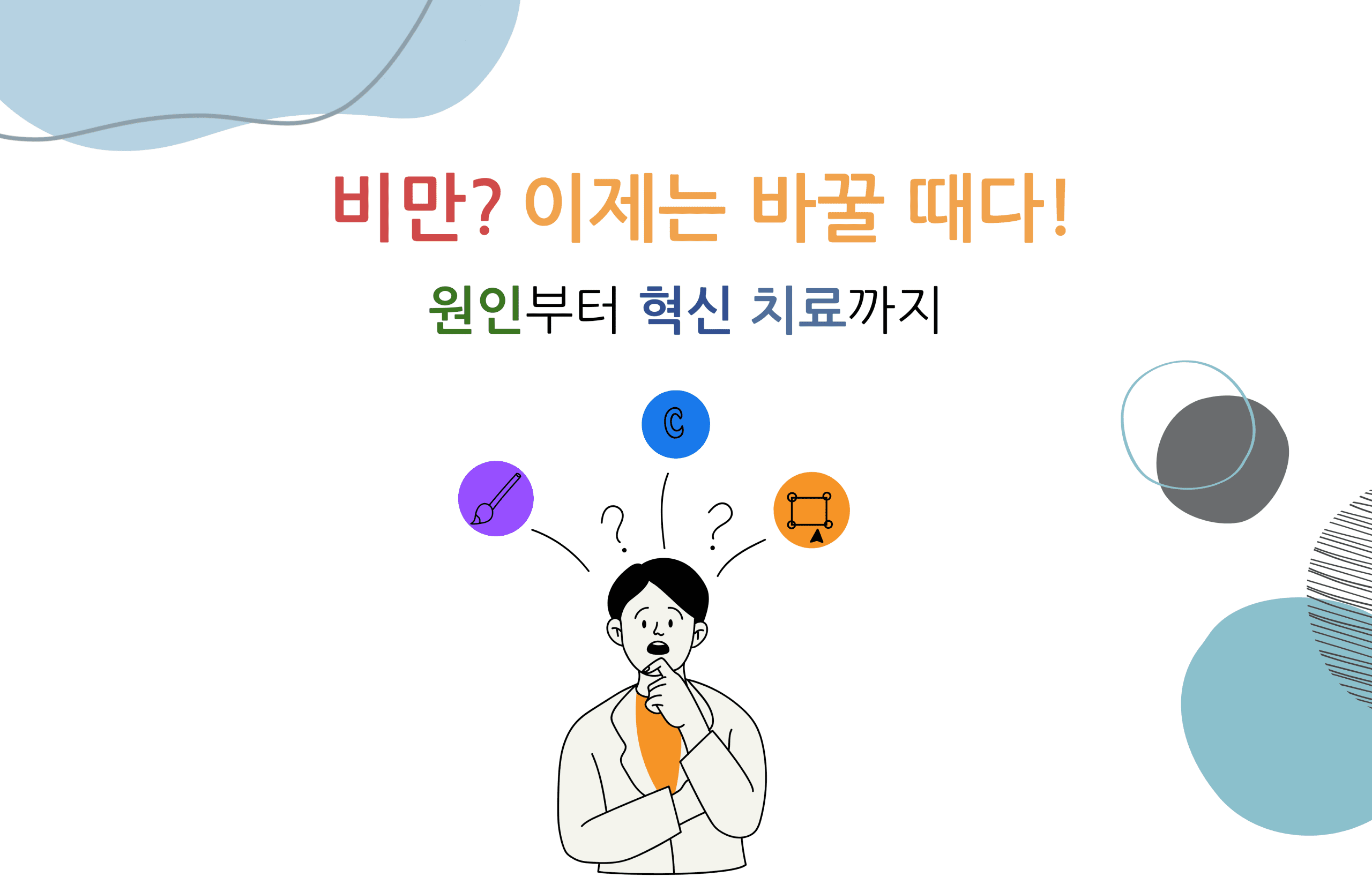 비만, 이제는 바꿀 때다: 원인부터 혁신 치료까지 1 비만? 이제는 바꿀 때다! 원인부터 혁신 치료까지