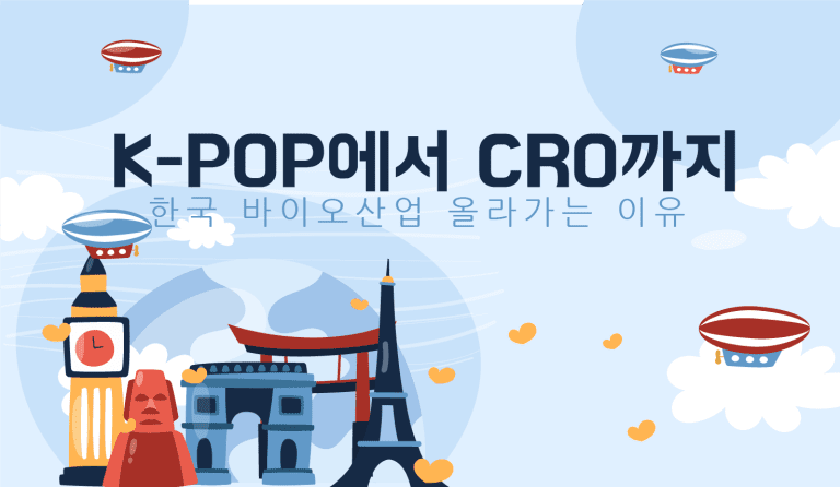 K-POP에서 CRO까지 한국 바이오산업 올라가는 이유