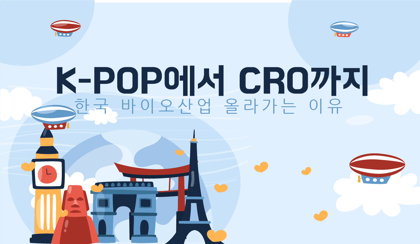 K-POP에서 CRO까지 한국 바이오산업 올라가는 이유