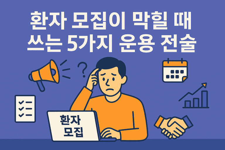 환자 모집이 막힐 때 쓰는 5가지 운용 전술