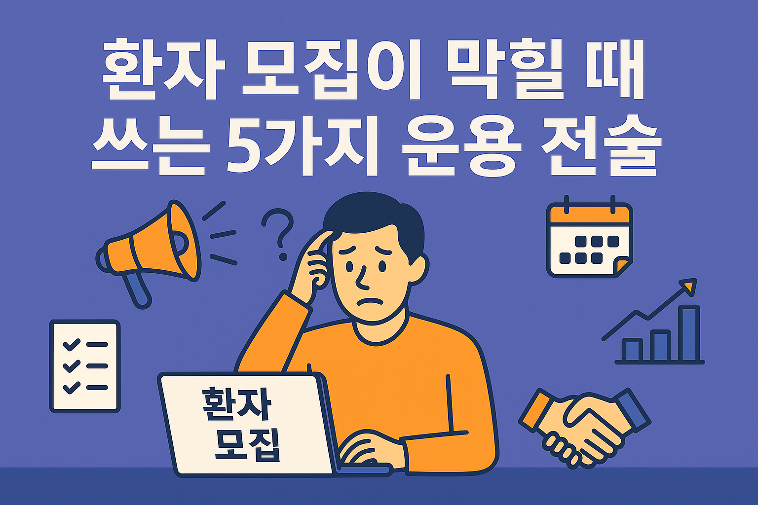 환자 모집이 막힐 때 쓰는 5가지 운용 전술