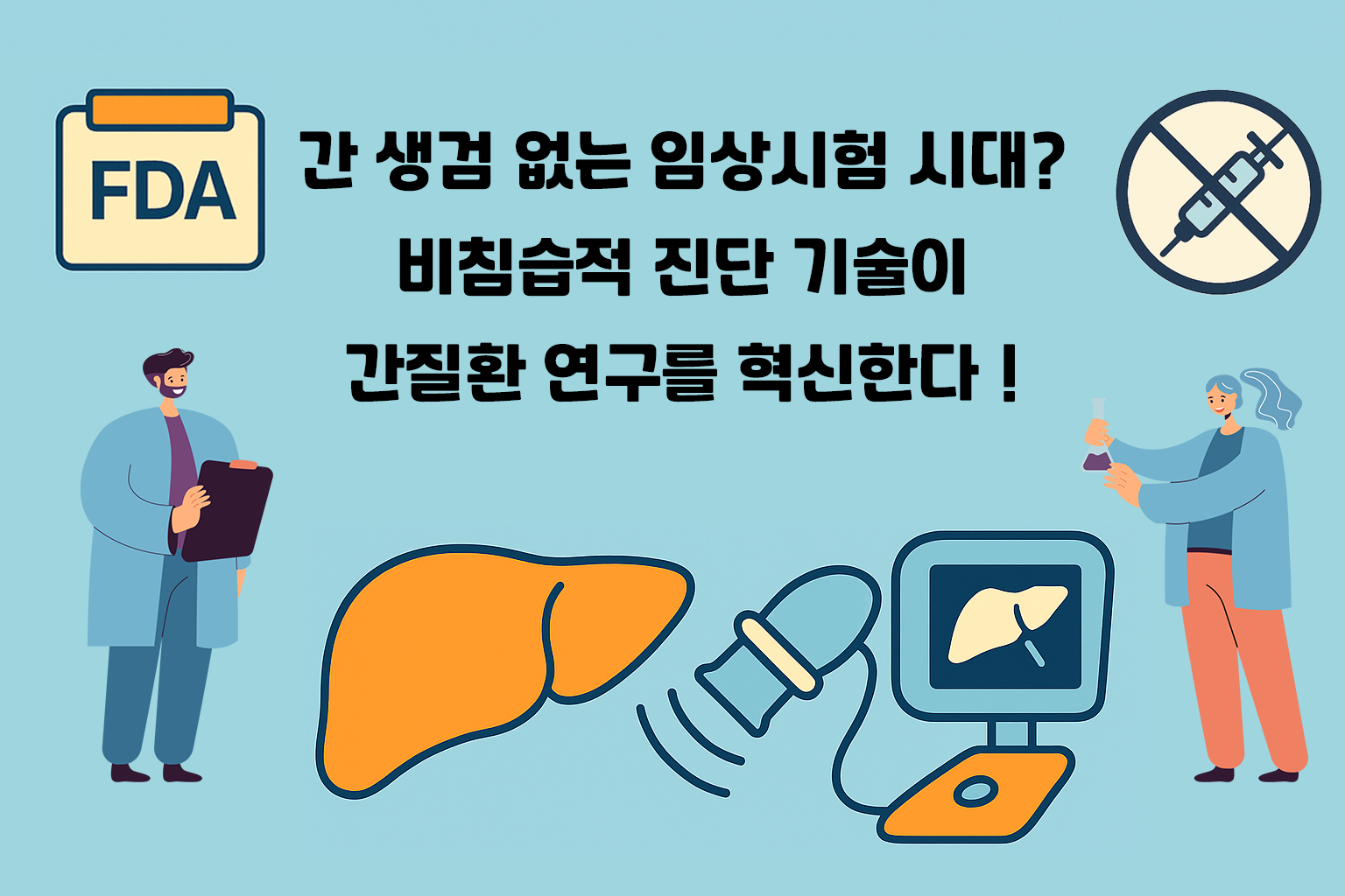 간 생검 없는 임상시험 시대? 비침습적 진단 기술이 간질환 연구를 혁신한다 1 간 생검 없는 임상시험 시대?