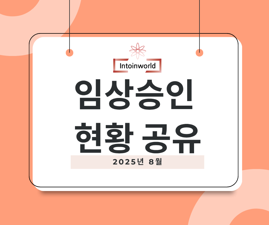 2025년 8월 MFDS 임상시험 의료기기 승인 동향