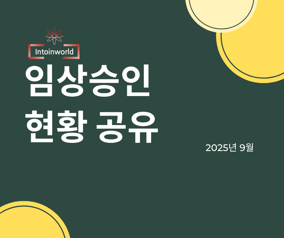 2025년 9월 MFDS 의료기기 임상시험 승인현황