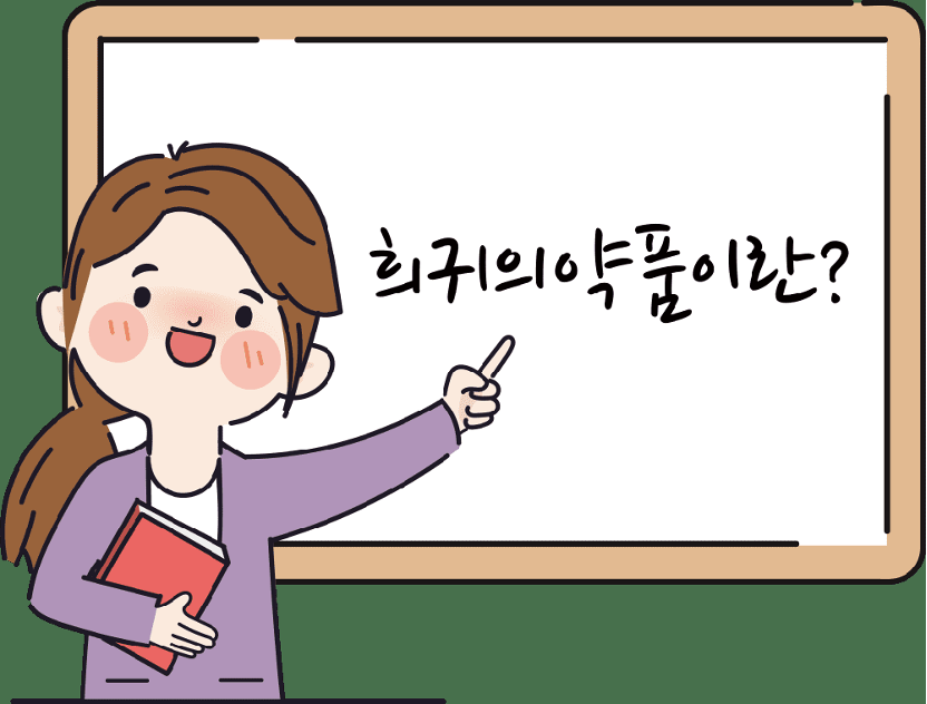 희귀의약품 임상시험 규제와 전략 – 한국 CRO 관점 가이드 2 희귀의약품이란?