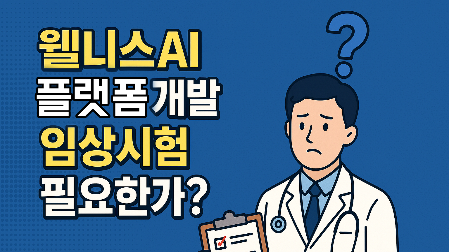 웰니스Al 플랫폼개발 임상시험 필요한가?