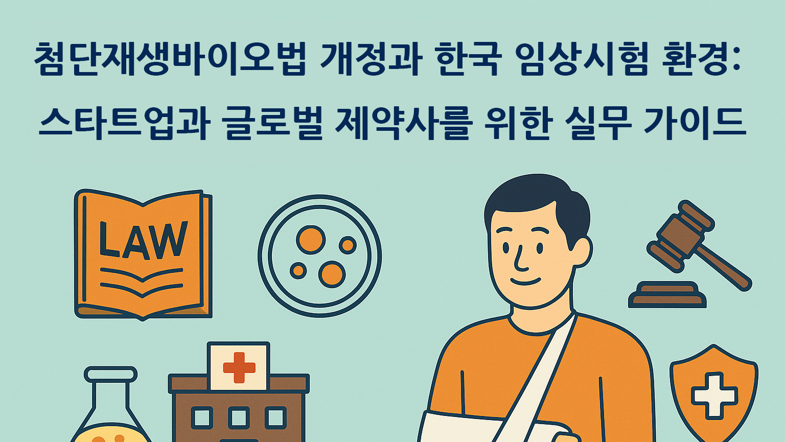 첨단재생바이오법 개정과 한국 임상시험 환경