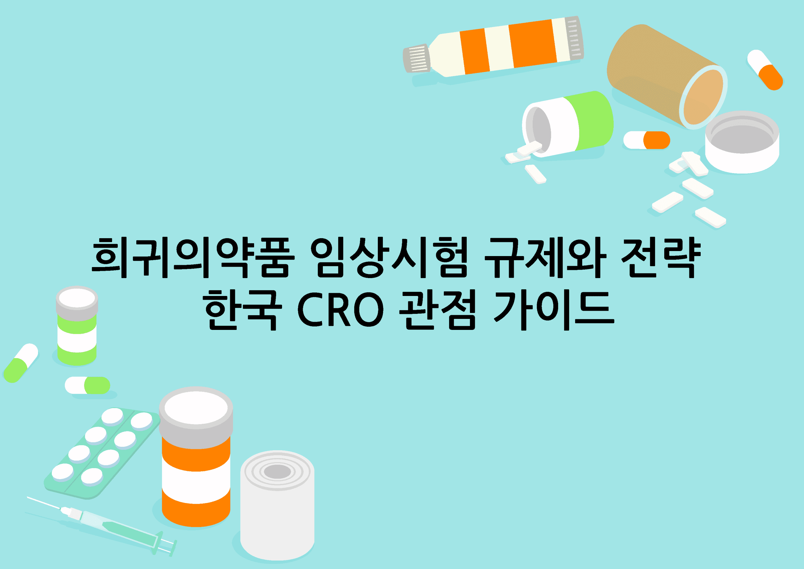 희귀의약품 임상시험 규제와 전략 – 한국 CRO 관점 가이드 1 희귀의약품 임상시험 규제와 전략 한국 CRO 관점 가이드