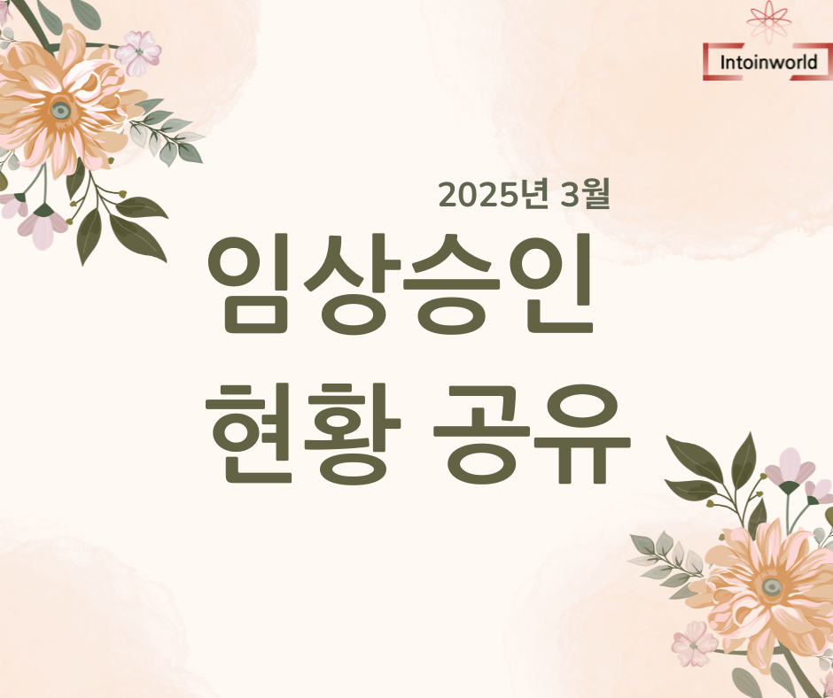 2025년 10월 MFDS 의약품 임상시험 승인현황