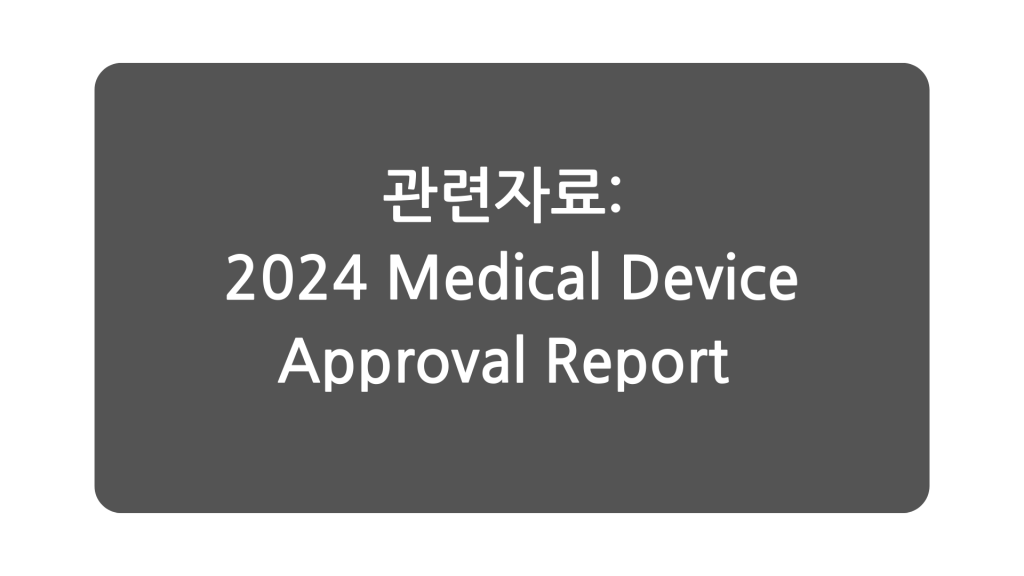 2024 MFDS Medical Device
Approval Report
