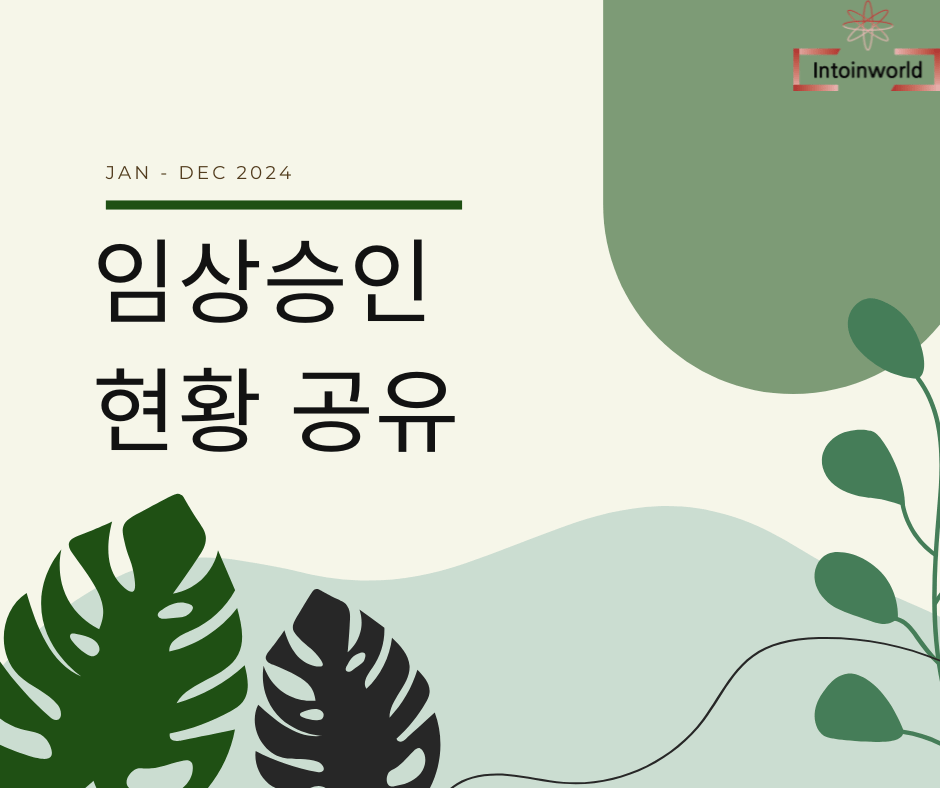 2024년 MFDS 의료기기 임상시험 승인현황