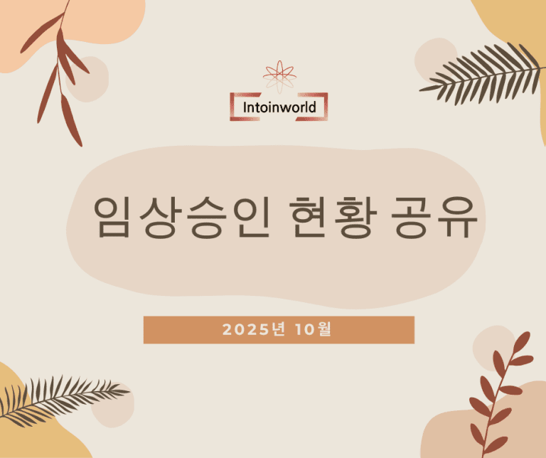 2025년 10월 MFDS 의약품 임상시험 승인현황