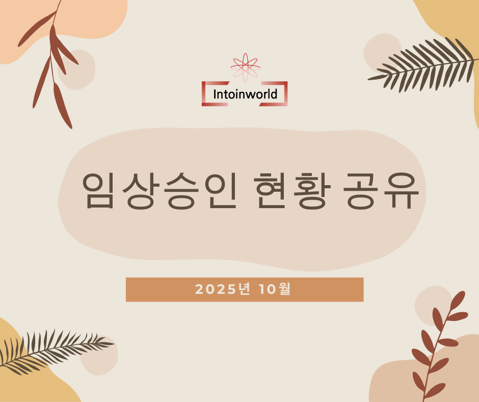 2025년 10월 임상시험 의약품 MFDS IND 승인 현황 1 2025년 10월 MFDS 의약품 임상시험 승인현황