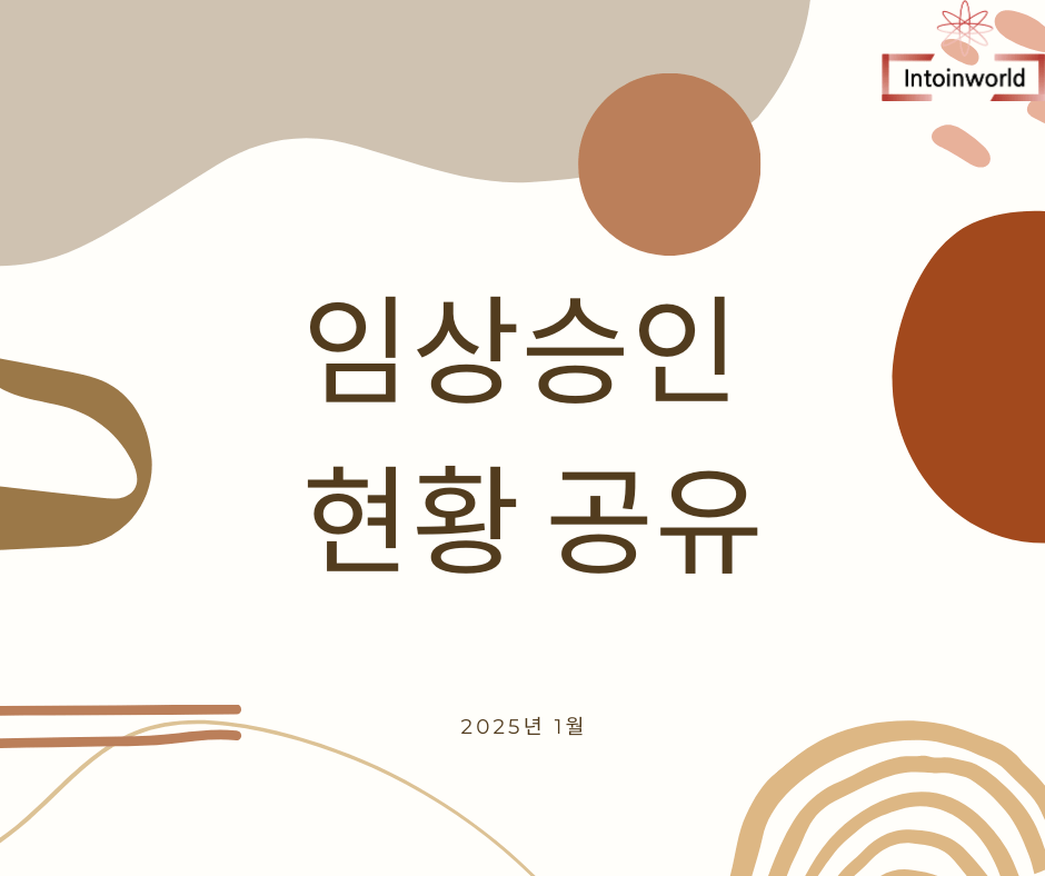 2025년 1월 MFDS 의료기기 임상시험 승인현황 1 2025년 1월 MFDS 의료기기 임상시험 승인현황