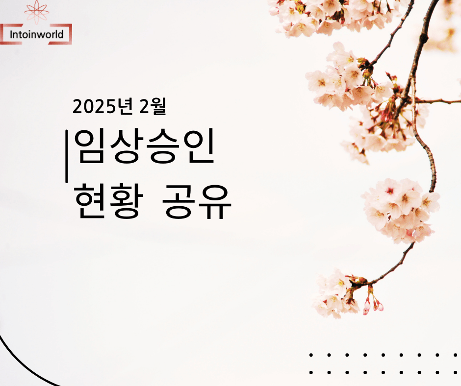 2025년 2월 MFDS 의료기기 임상시험 승인현황