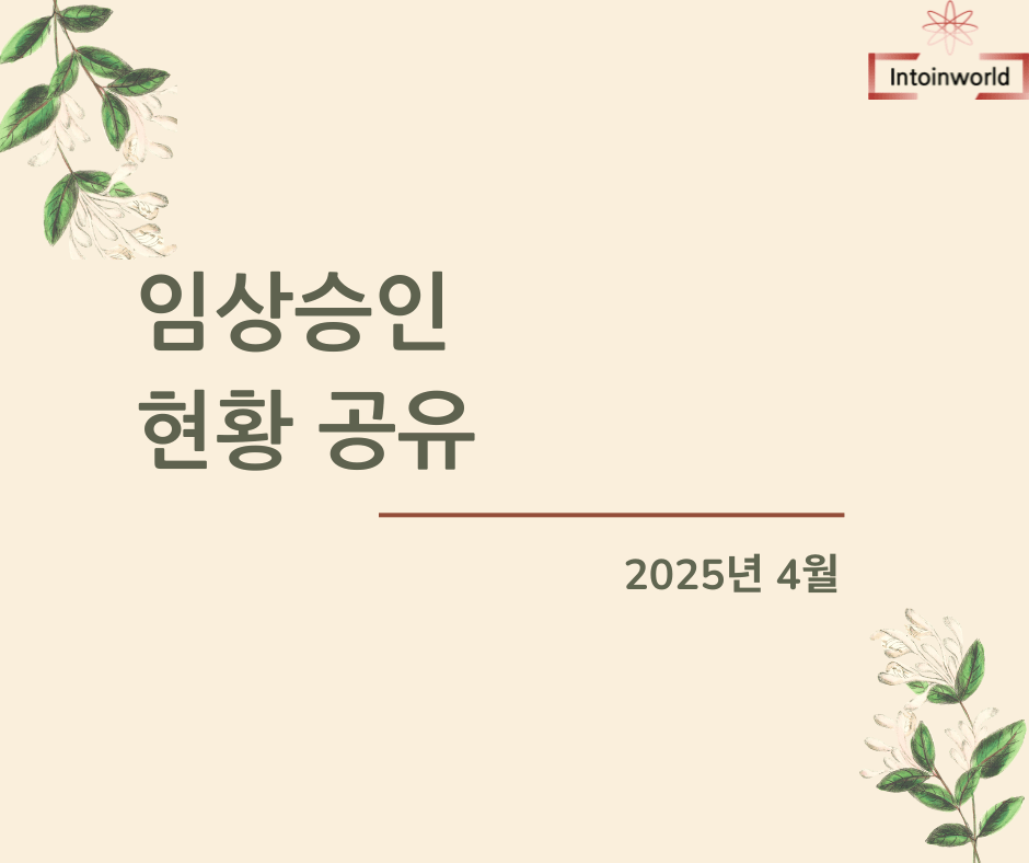 2025년 4월 MFDS 임상시험 승인현황