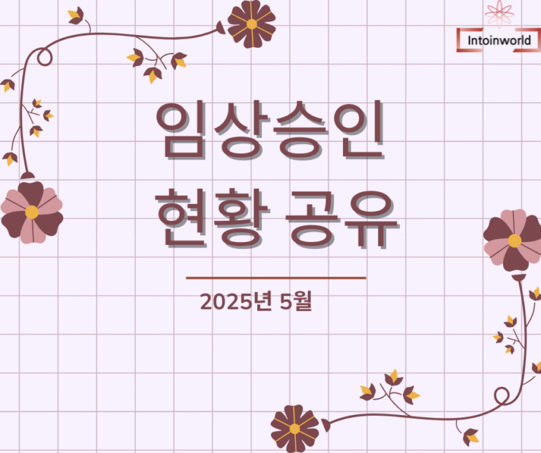 2025년 5월 MFDS 의료기기 임상시험 승인현황 1 2025년 5월 MFDS 임상시험 승인현황