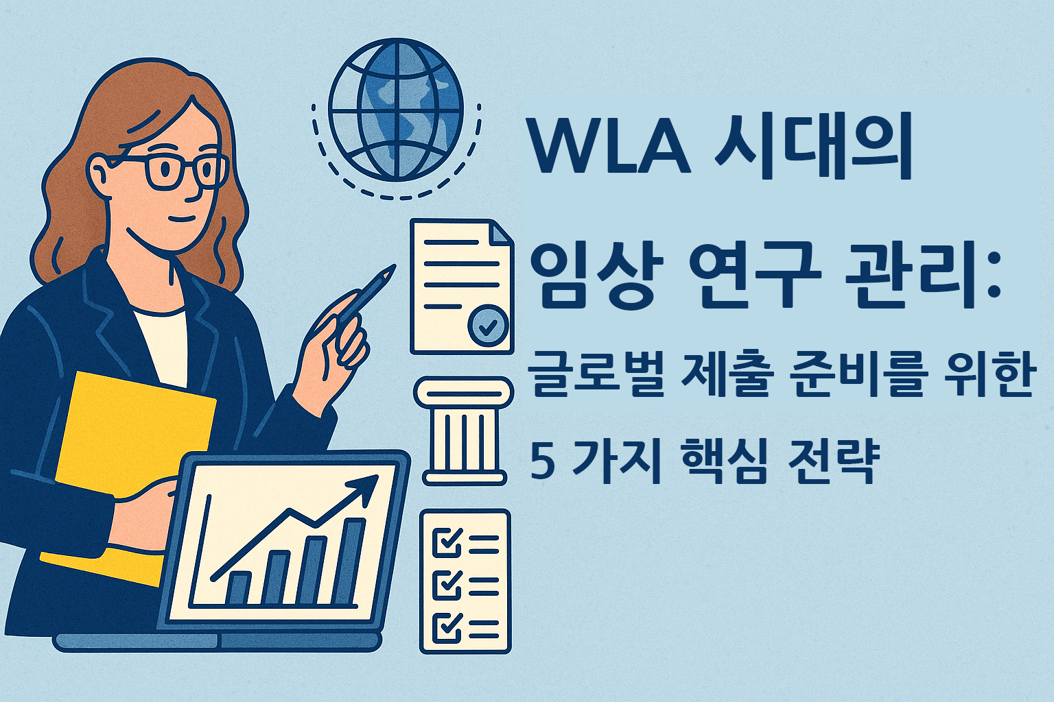 WLA 시대의 임상 연구 관리- 글로벌 제출 준비를 위한 다섯 가지 핵심 전략
