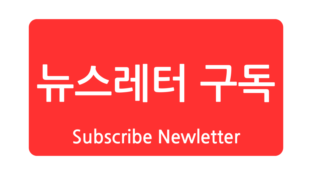 뉴스레터 구독
