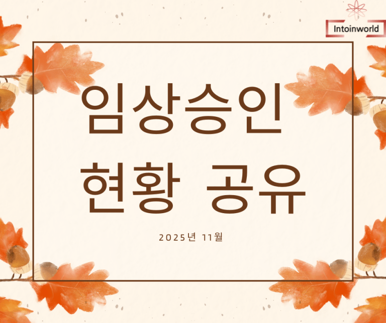 2025년 11월 임상시험 의약품 MFDS IND 승인 현황 2 2025년 11월 임상시험 의약품 MFDS IND 승인 현황 1