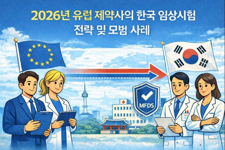2026년 유럽 제약사의 한국 임상시험 전략 및 모범 사례