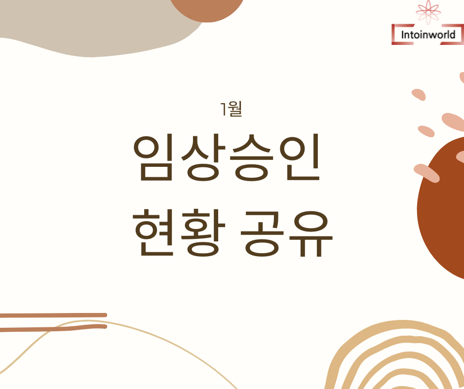 2026년 1월 임상시험 의약품 MFDS IND 승인 현황