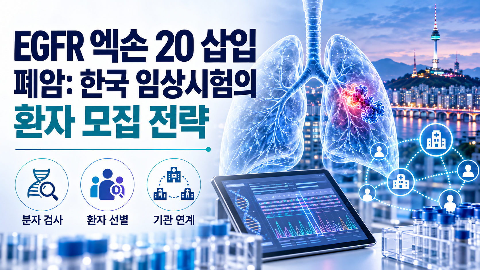 EGFR 엑손 20 삽입 폐암: 한국 임상시험의 환자 모집 전략 1 egfr exon20 thumbnail ko